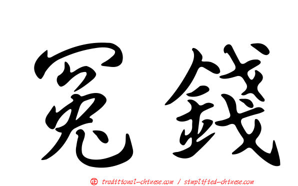 冤錢