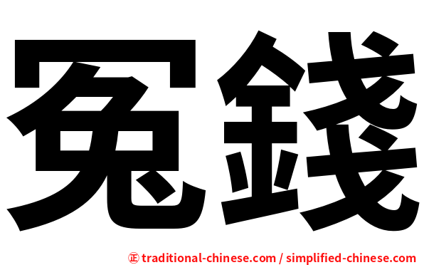 冤錢