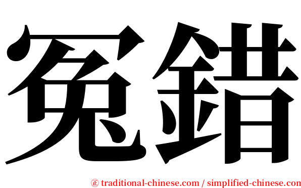 冤錯 serif font