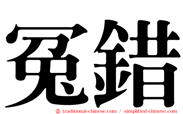 冤錯