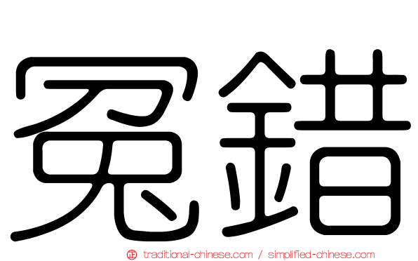 冤錯