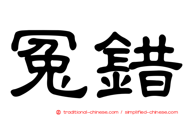 冤錯
