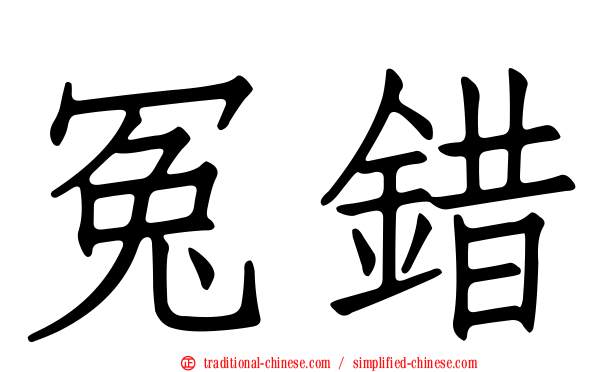 冤錯