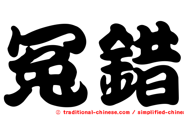 冤錯