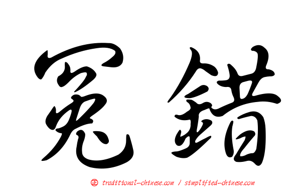 冤錯