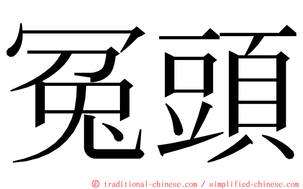 冤頭 ming font