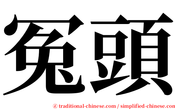冤頭 serif font