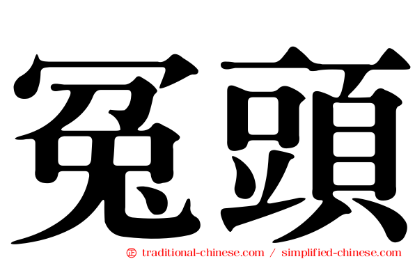 冤頭
