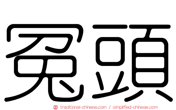 冤頭