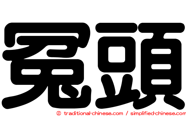 冤頭