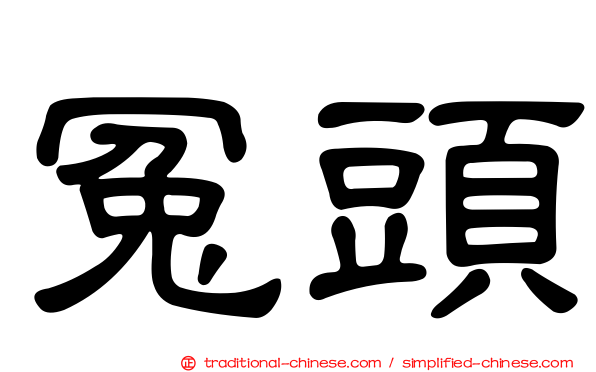 冤頭