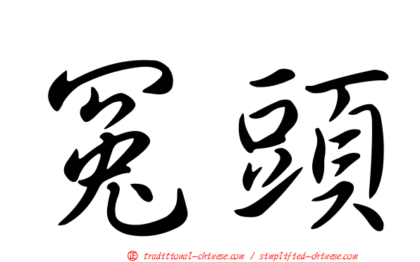 冤頭