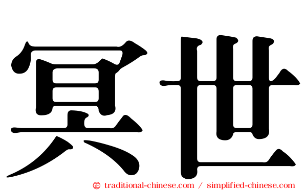 冥世