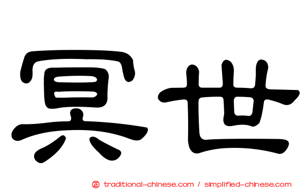 冥世