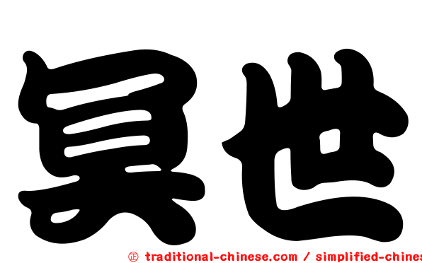 冥世