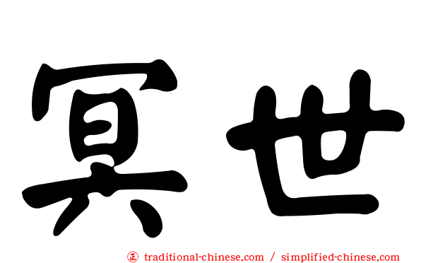 冥世