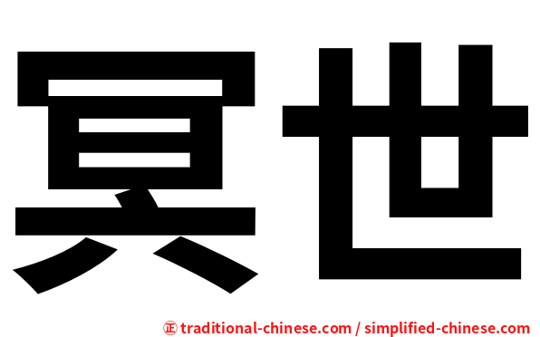 冥世