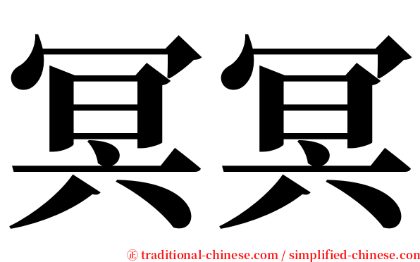 冥冥 serif font