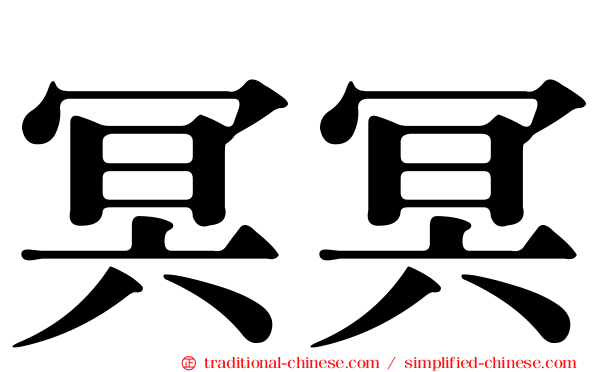 冥冥