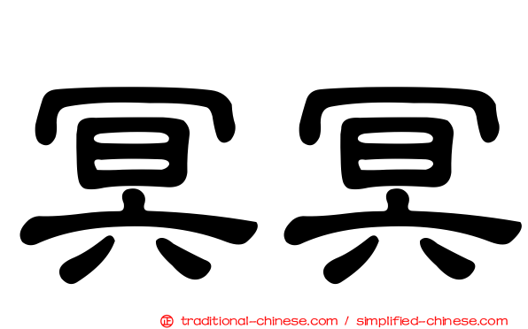 冥冥