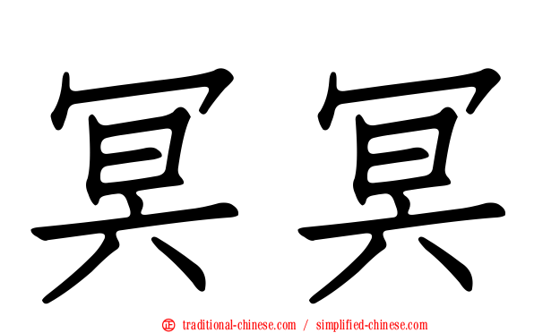 冥冥
