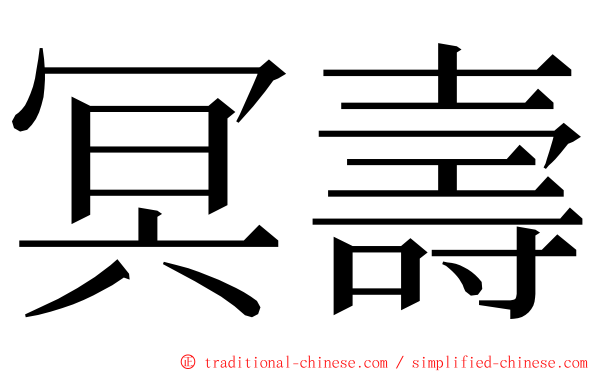 冥壽 ming font