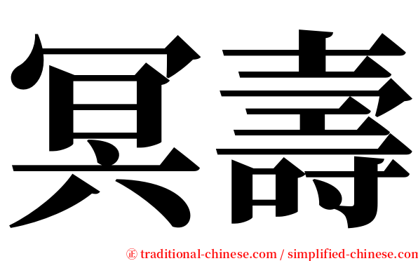冥壽 serif font