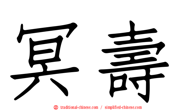 冥壽