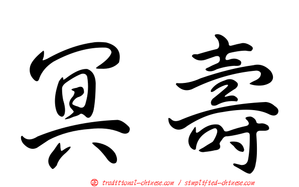 冥壽