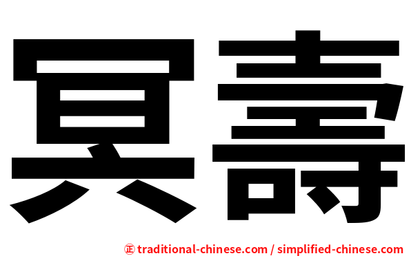 冥壽