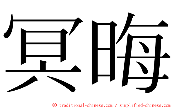 冥晦 ming font