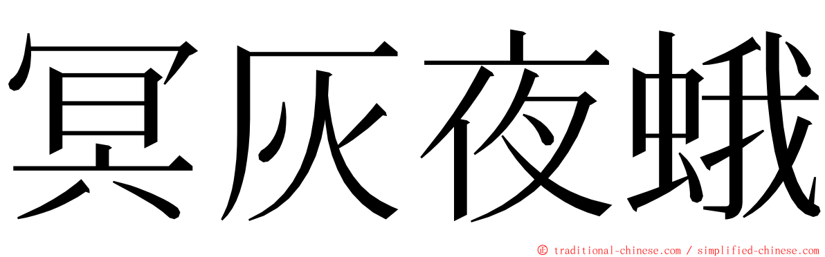冥灰夜蛾 ming font