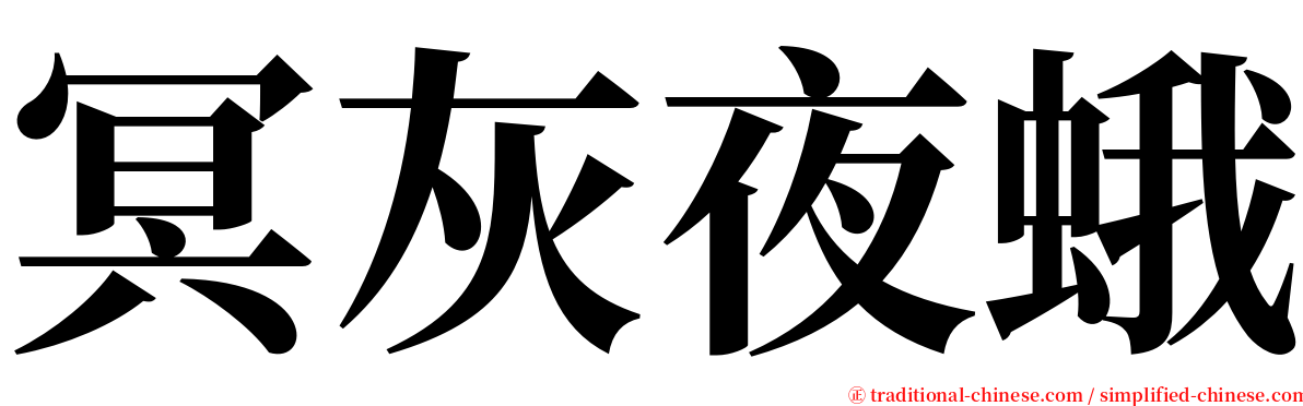 冥灰夜蛾 serif font