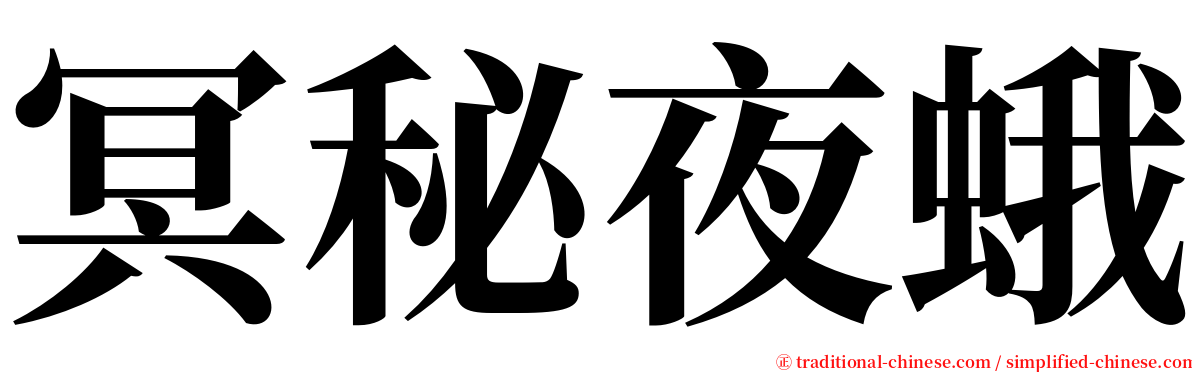 冥秘夜蛾 serif font