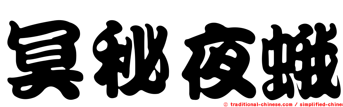 冥秘夜蛾