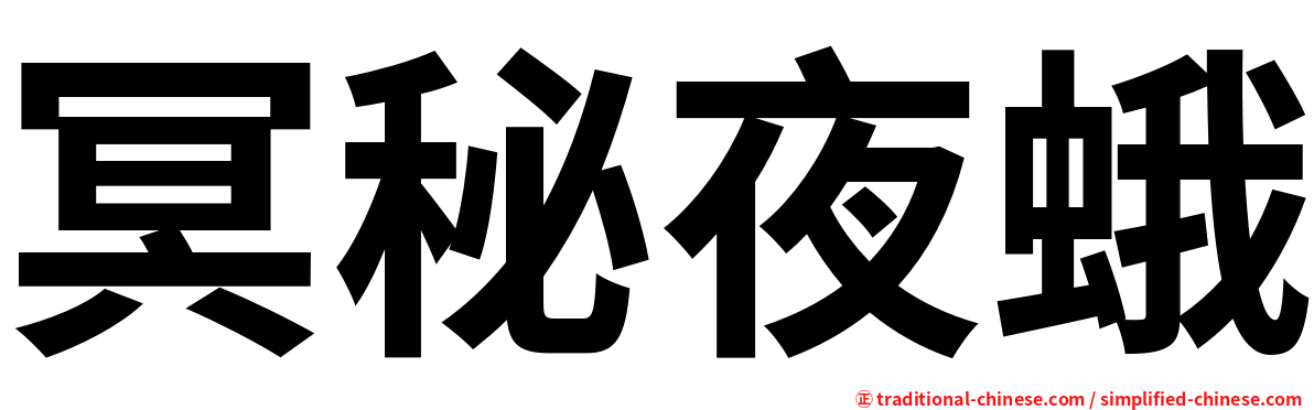 冥秘夜蛾