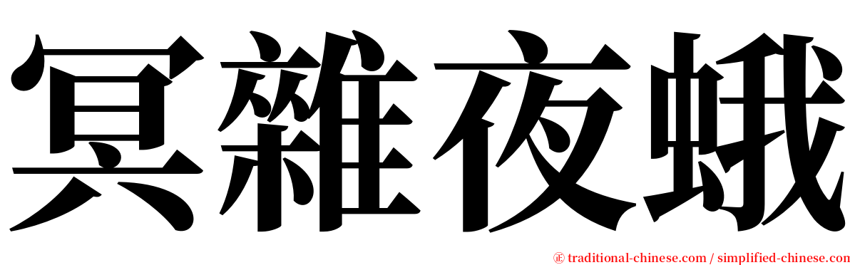 冥雜夜蛾 serif font