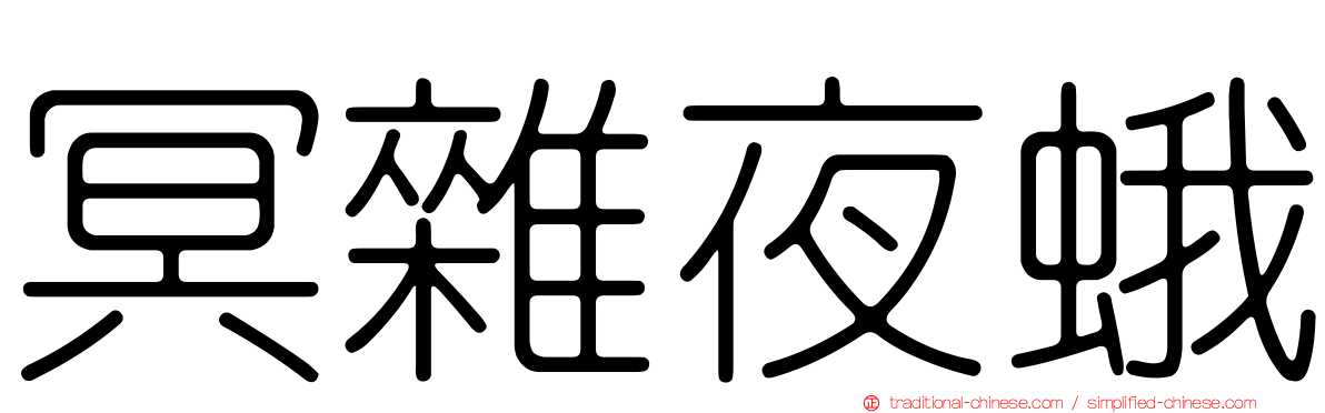 冥雜夜蛾