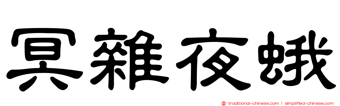 冥雜夜蛾