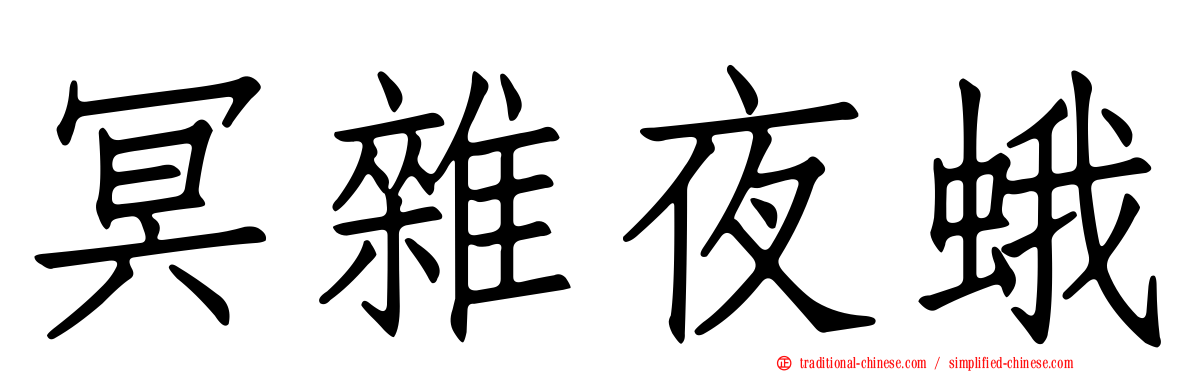 冥雜夜蛾