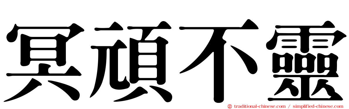 冥頑不靈