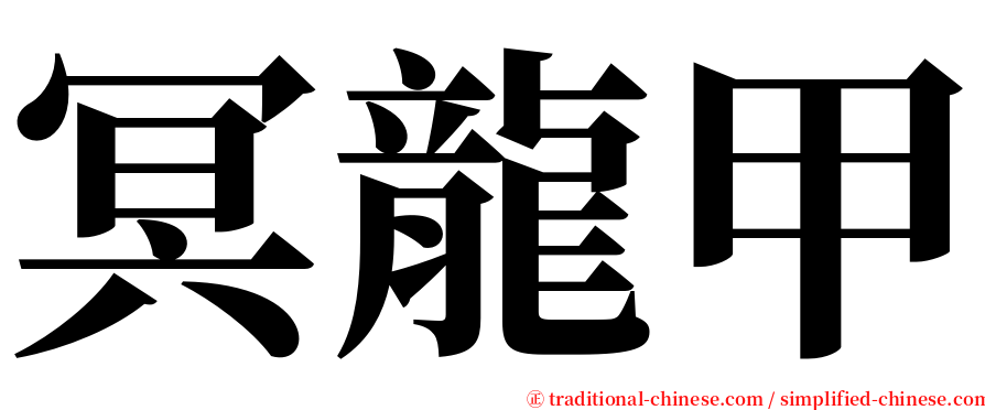 冥龍甲 serif font