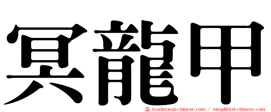 冥龍甲