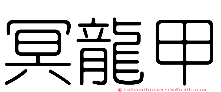 冥龍甲