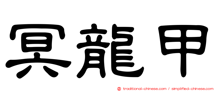冥龍甲