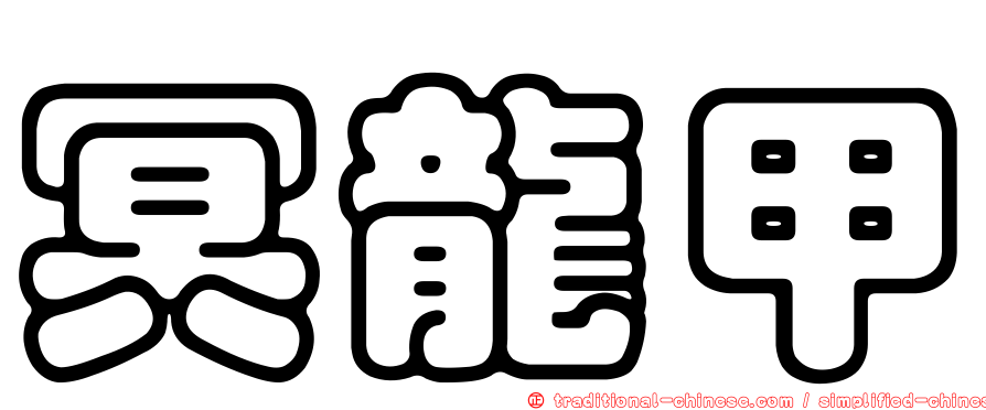 冥龍甲