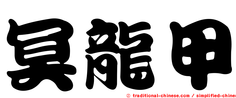冥龍甲