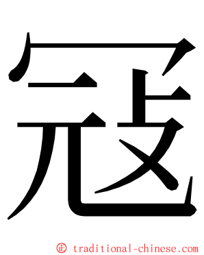冦 ming font