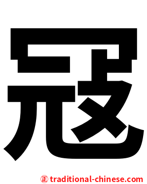 冦