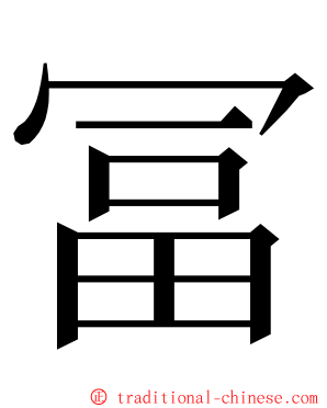冨 ming font